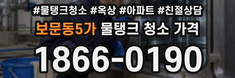 보문동5가 물탱크 청소 가격