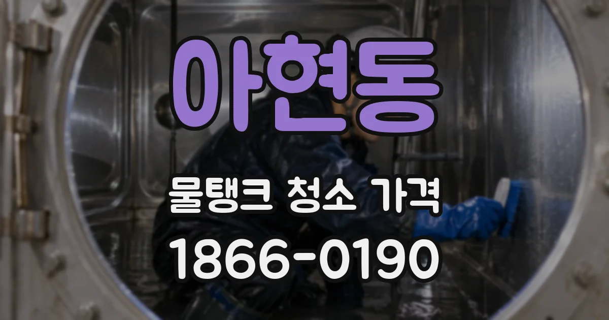 아현동 물탱크 청소 가격