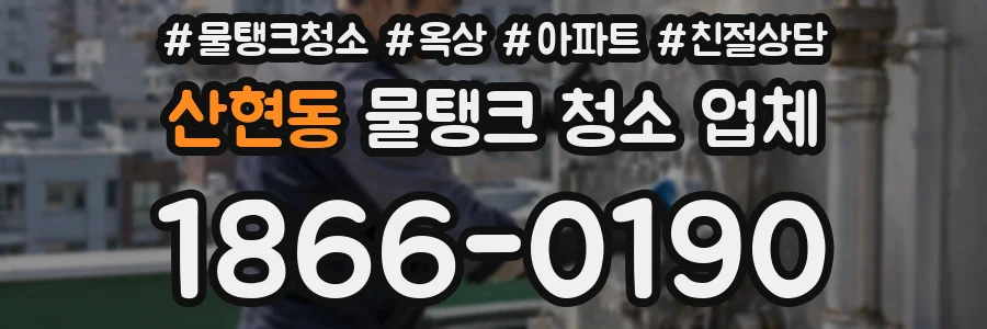 산현동 물탱크 청소 업체