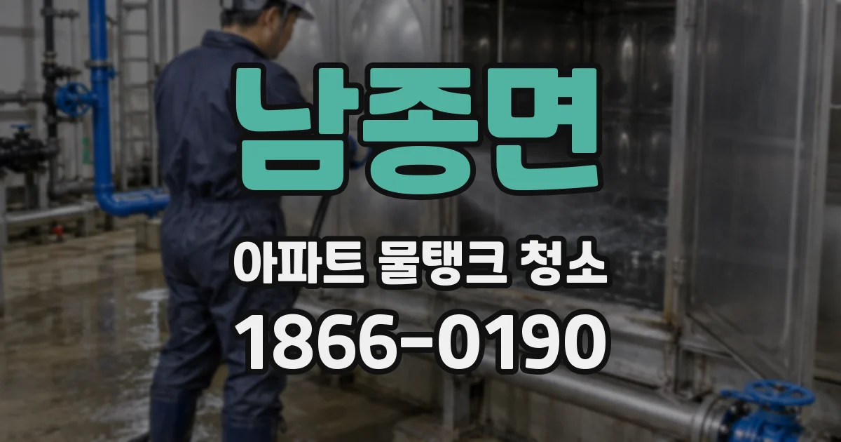 남종면 아파트 물탱크 청소