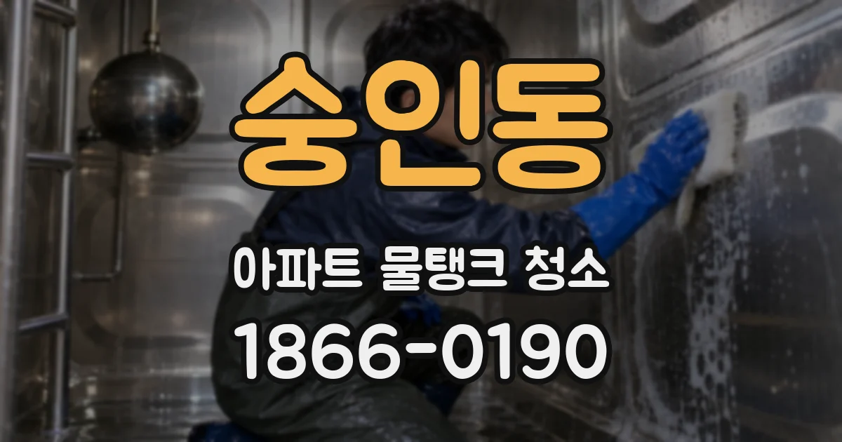 숭인동 아파트 물탱크 청소