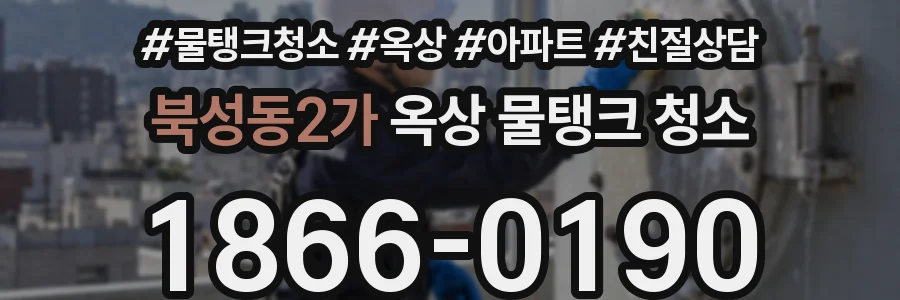 북성동2가 옥상 물탱크 청소