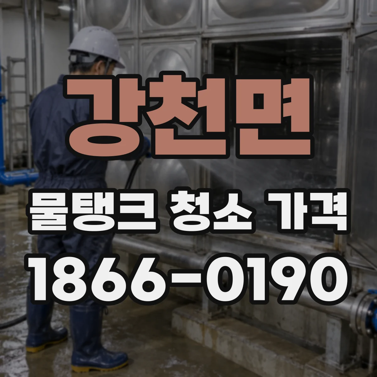 강천면 물탱크 청소 가격