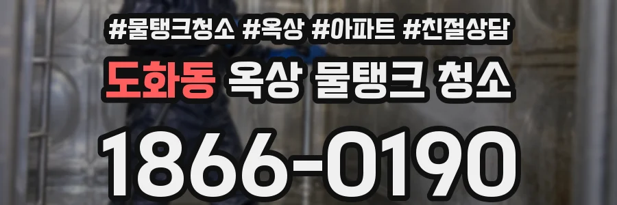 도화동 옥상 물탱크 청소