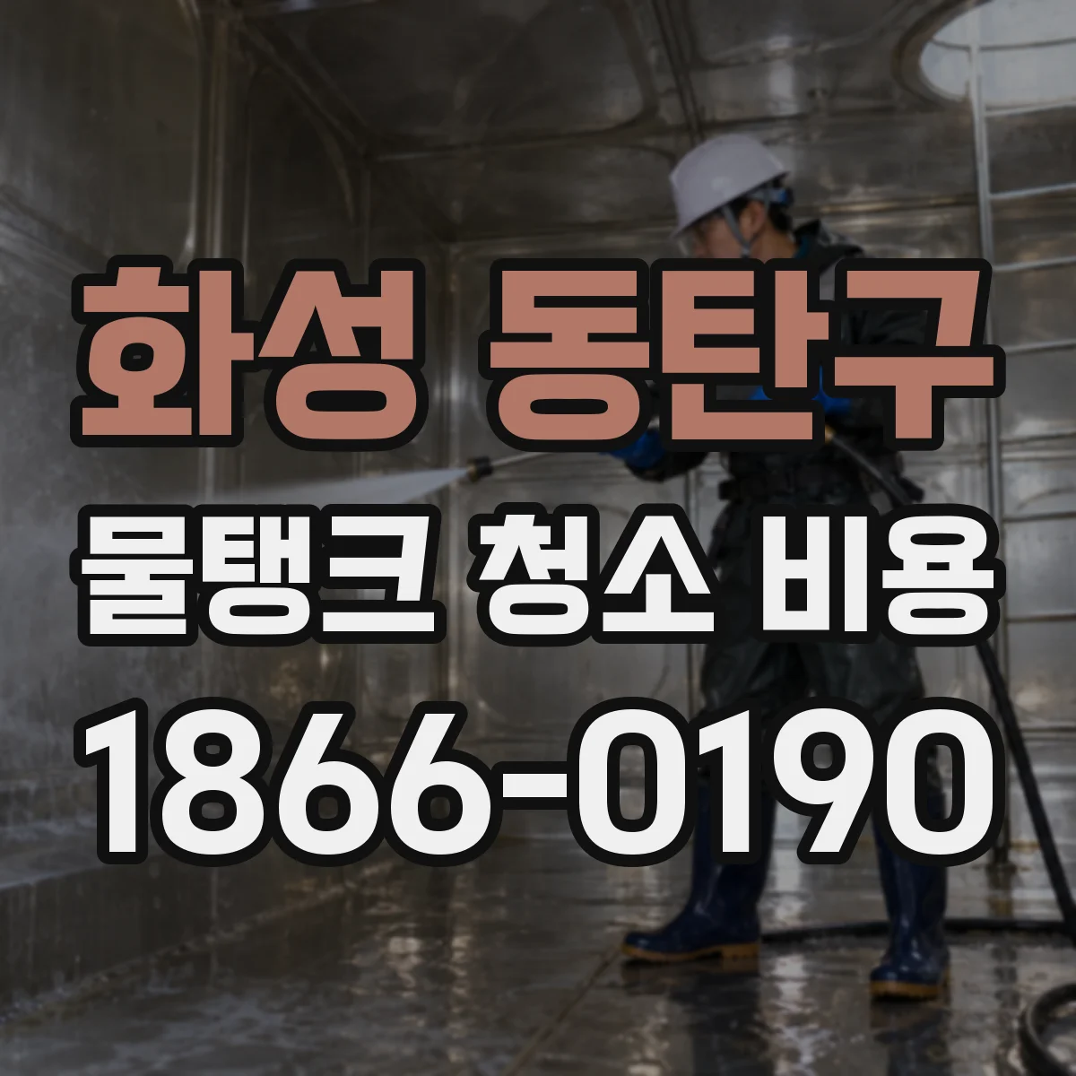 화성 동탄구 물탱크 청소 비용