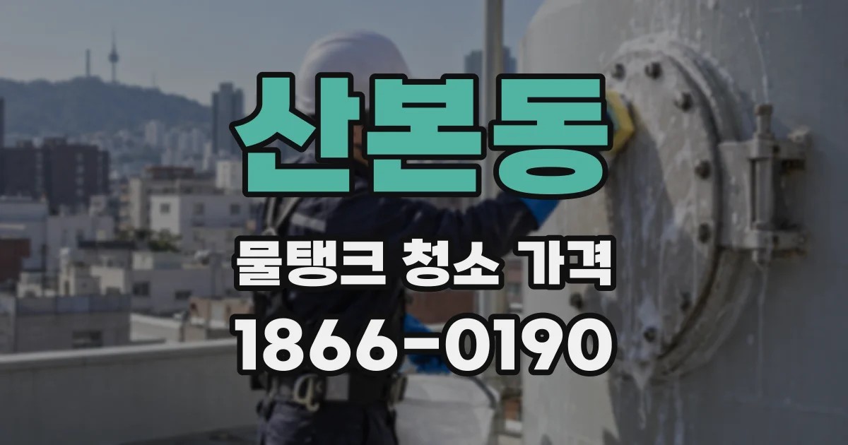 산본동 물탱크 청소 가격
