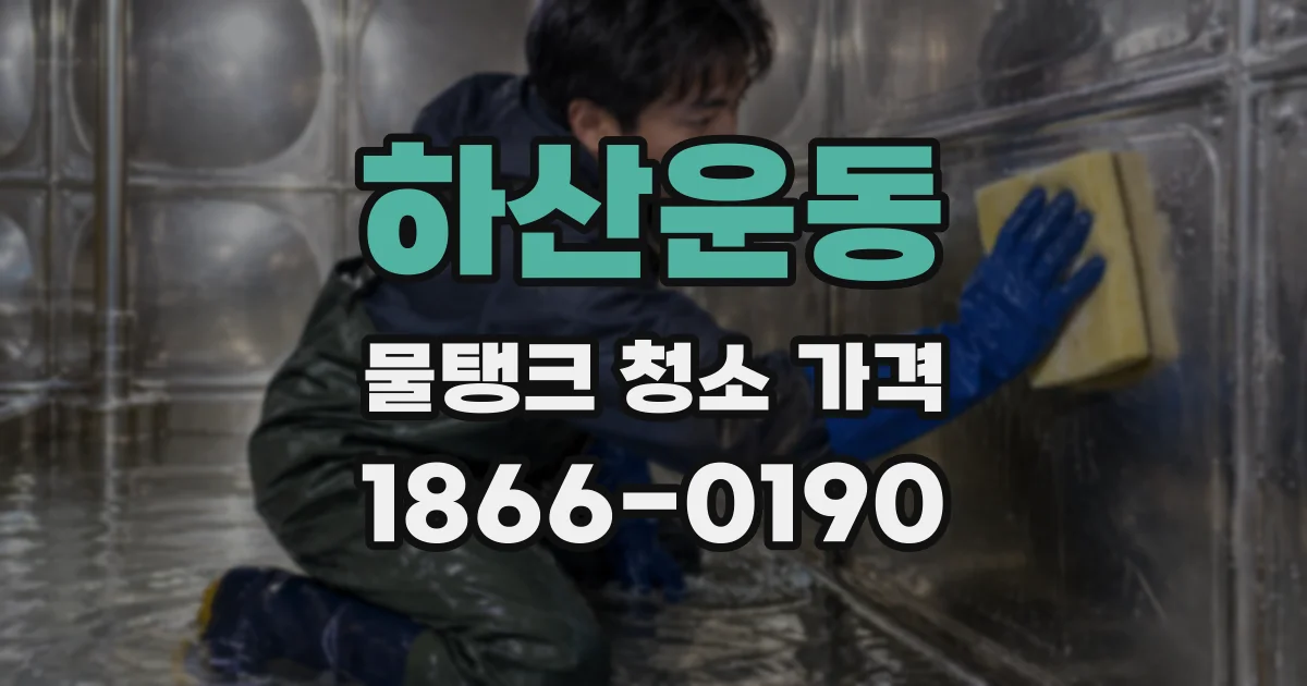 하산운동 물탱크 청소 가격