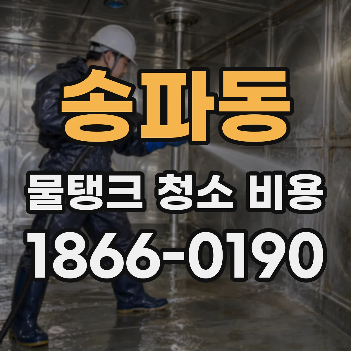 송파동 물탱크 청소 비용