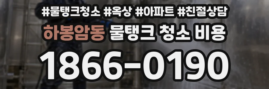 하봉암동 물탱크 청소 비용