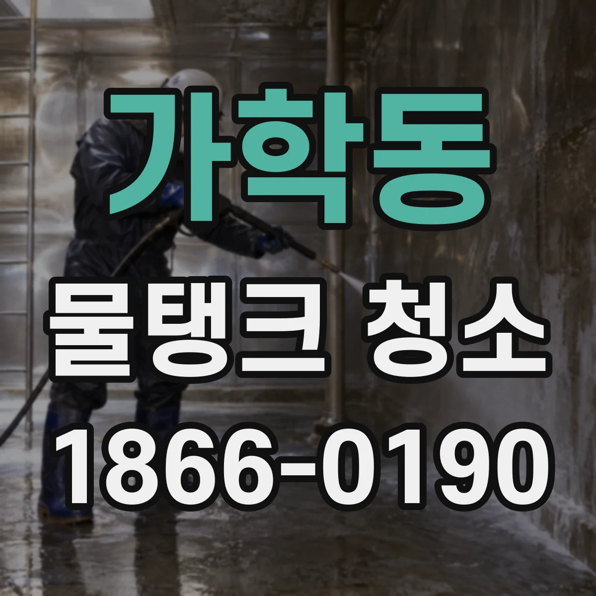 가학동 물탱크 청소