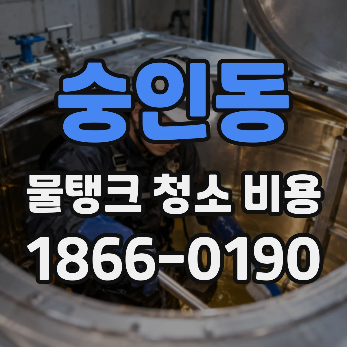 숭인동 물탱크 청소 비용