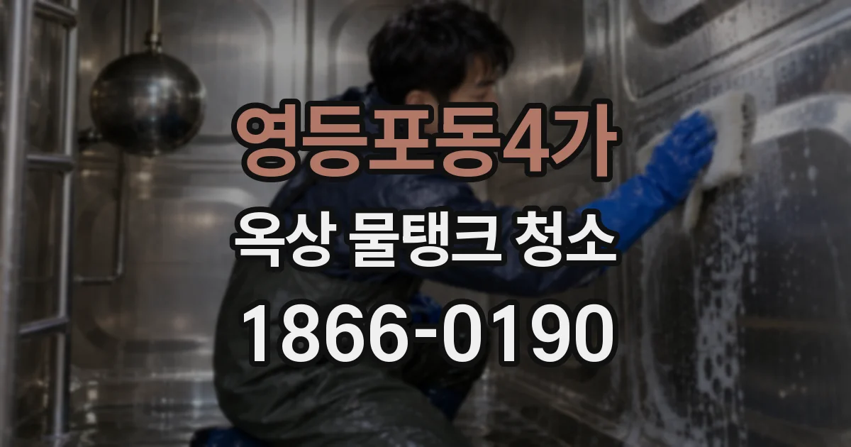 영등포동4가 옥상 물탱크 청소