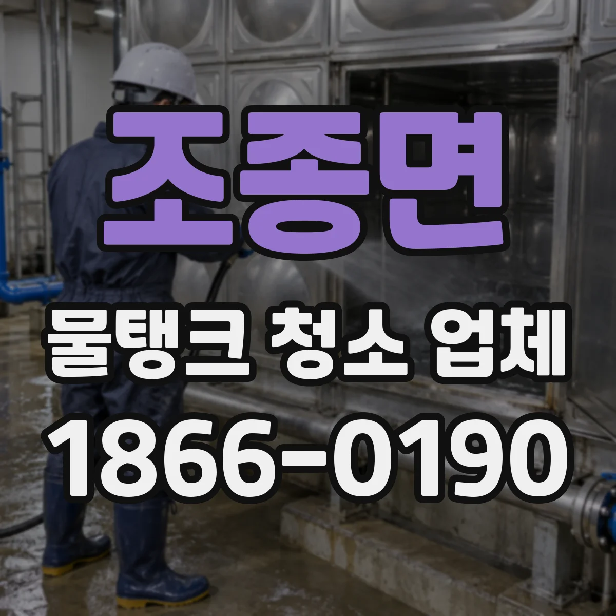 조종면 물탱크 청소 업체