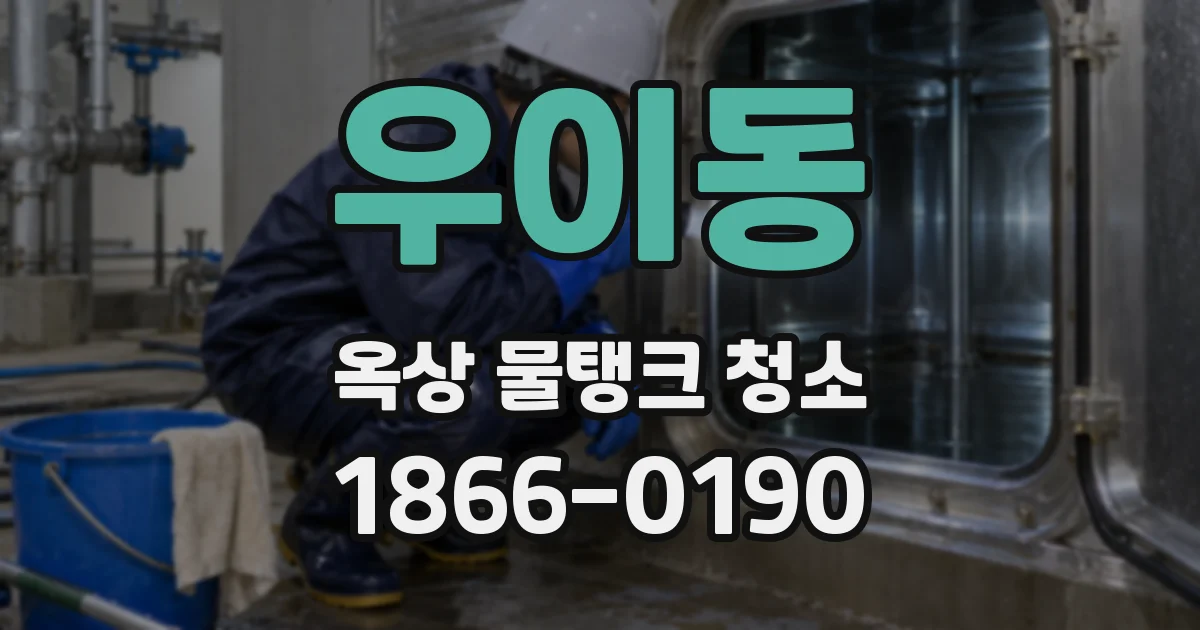 우이동 옥상 물탱크 청소