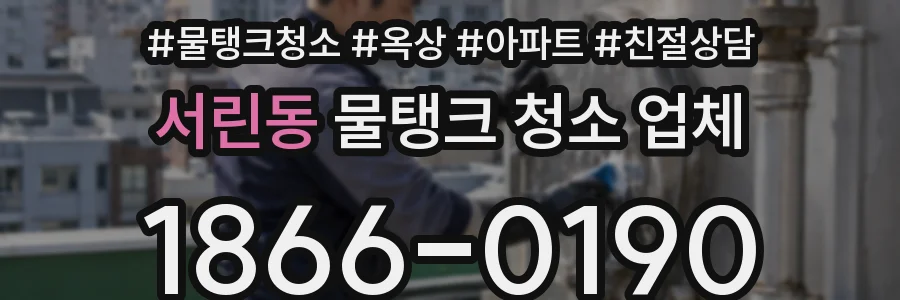 서린동 물탱크 청소 업체