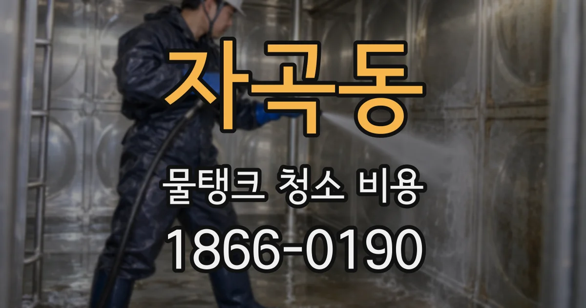 자곡동 물탱크 청소 비용