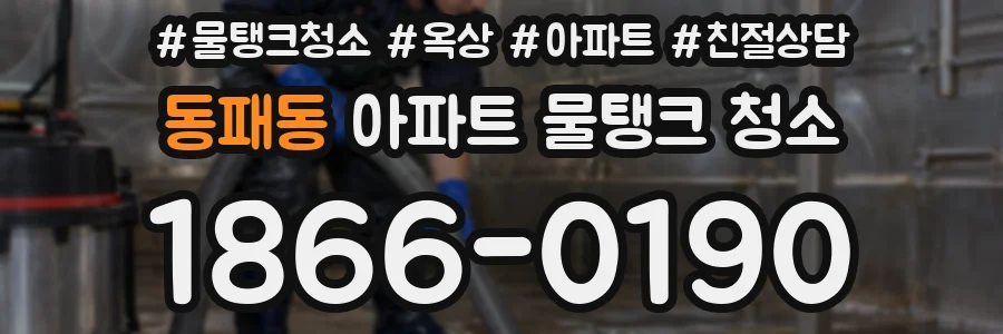 동패동 아파트 물탱크 청소