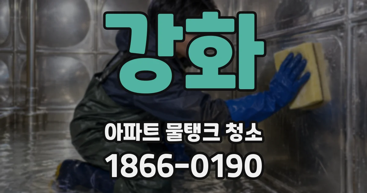 강화 아파트 물탱크 청소