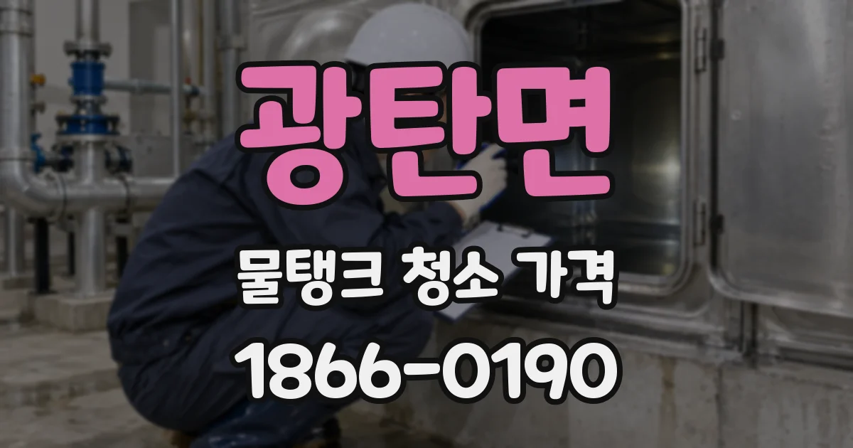 광탄면 물탱크 청소 가격