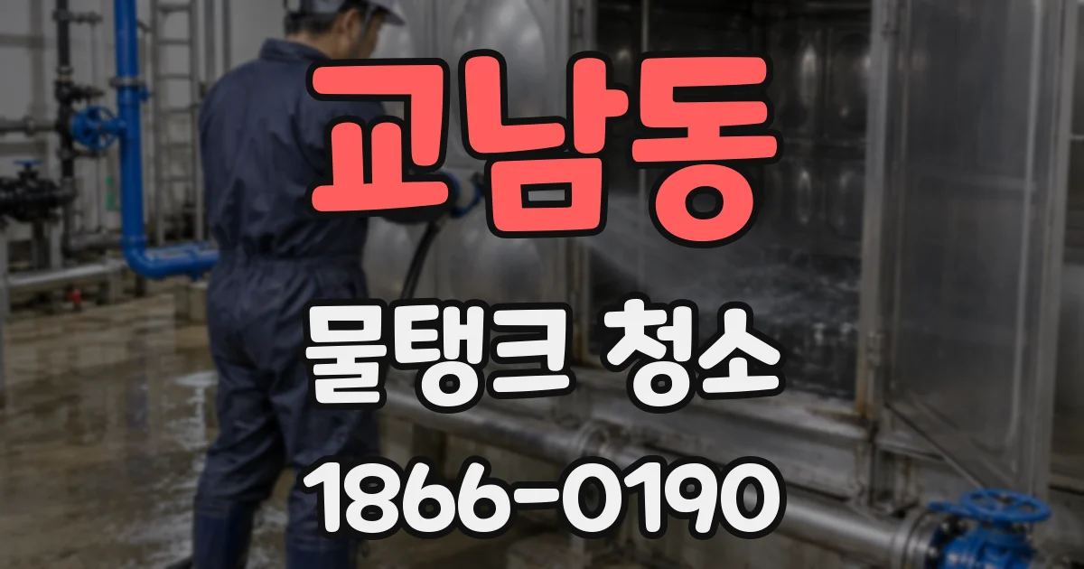 교남동 물탱크 청소