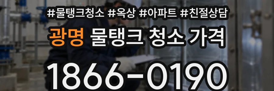 광명 물탱크 청소 가격