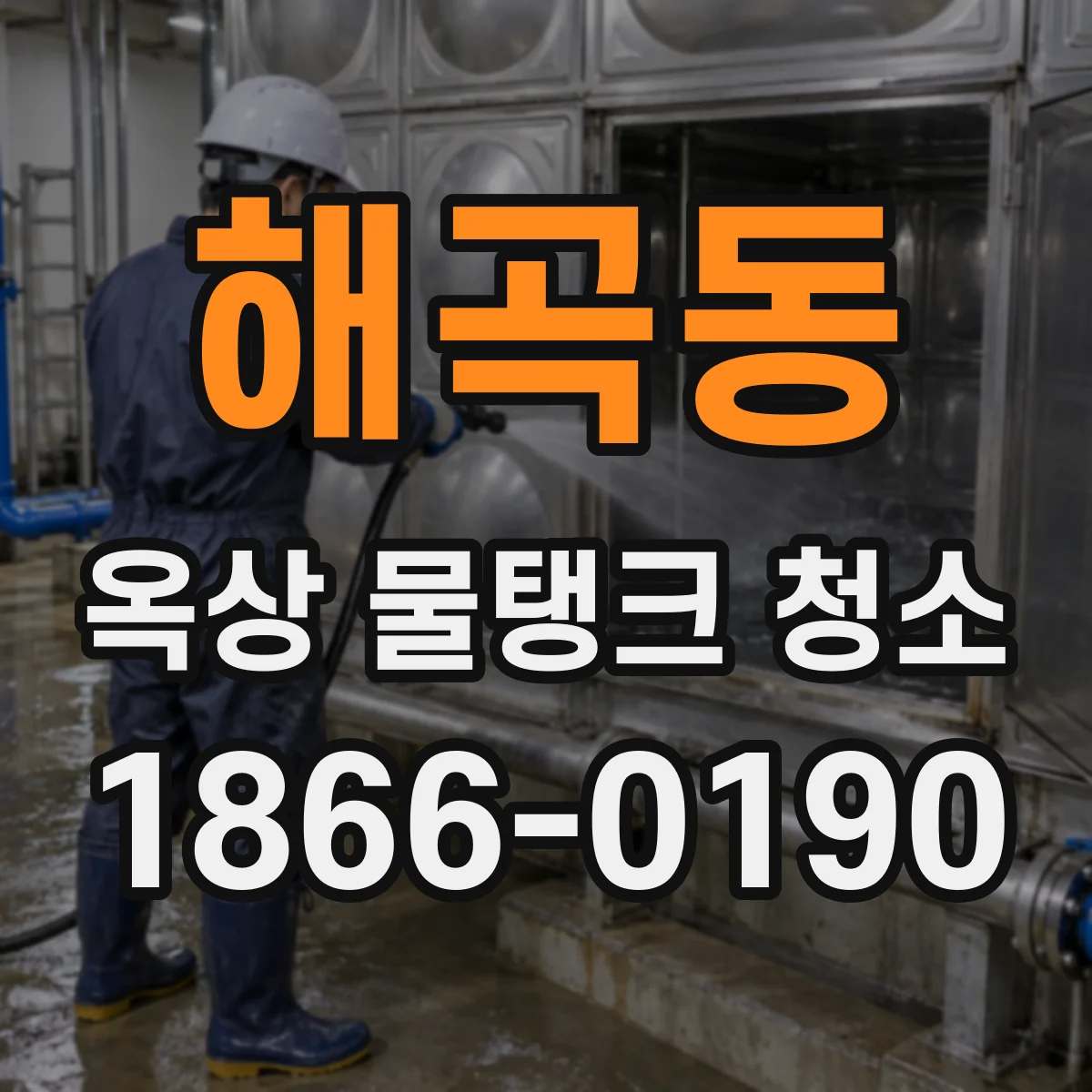 해곡동 옥상 물탱크 청소