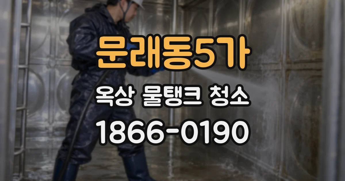 문래동5가 옥상 물탱크 청소