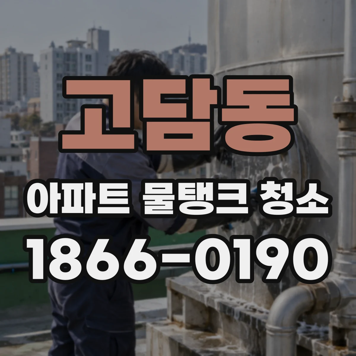 고담동 아파트 물탱크 청소