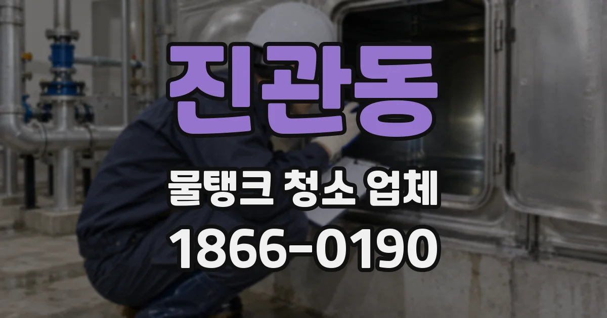 진관동 물탱크 청소 업체
