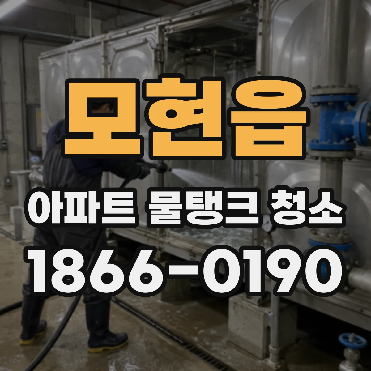 모현읍 아파트 물탱크 청소