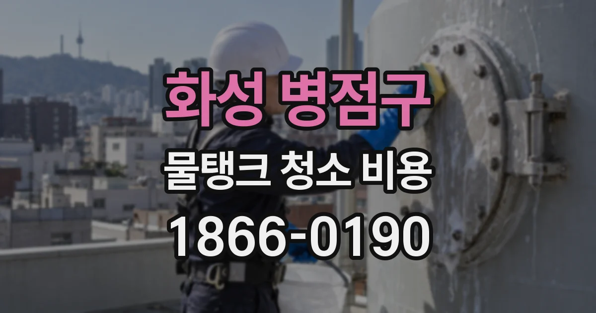 화성 병점구 물탱크 청소 비용