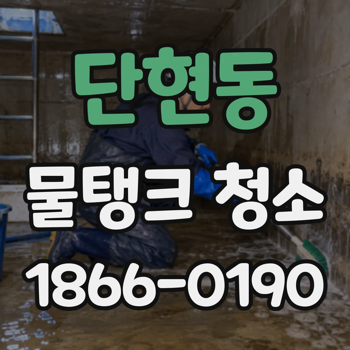 단현동 물탱크 청소