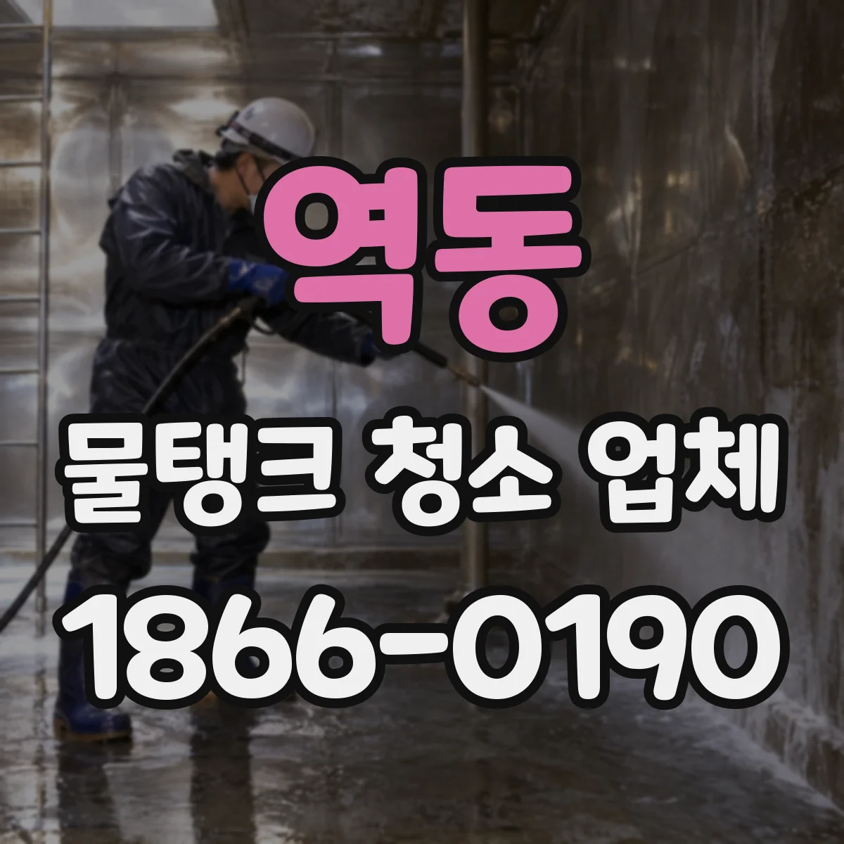역동 물탱크 청소 업체
