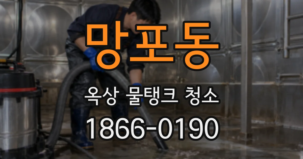 망포동 옥상 물탱크 청소