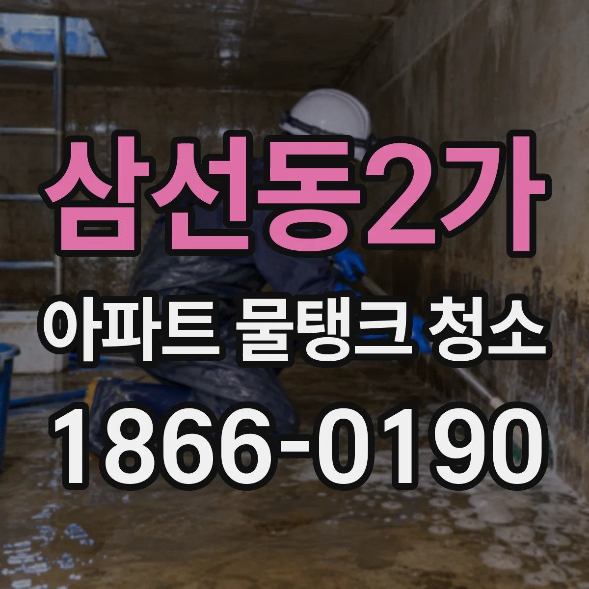 삼선동2가 아파트 물탱크 청소