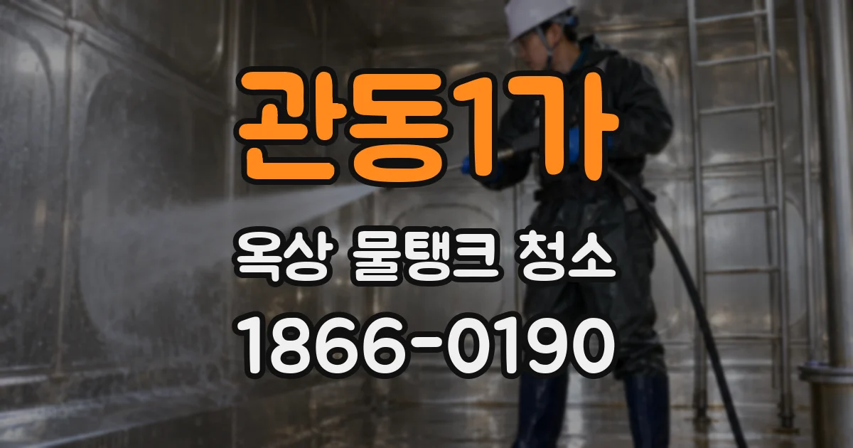 관동1가 옥상 물탱크 청소