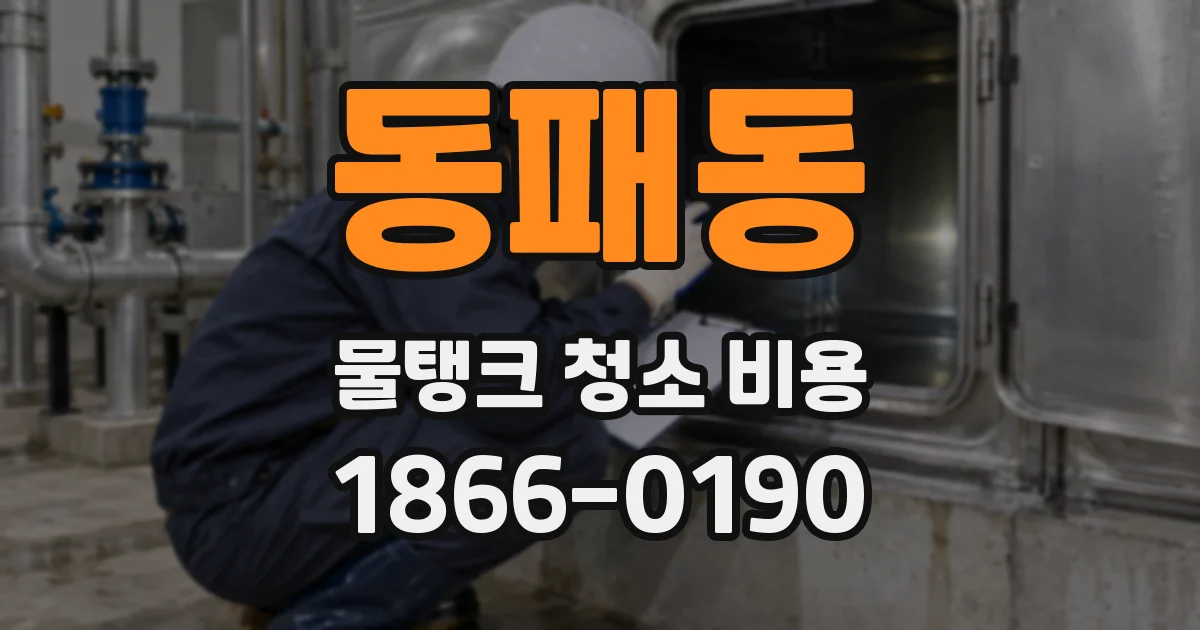 동패동 물탱크 청소 비용