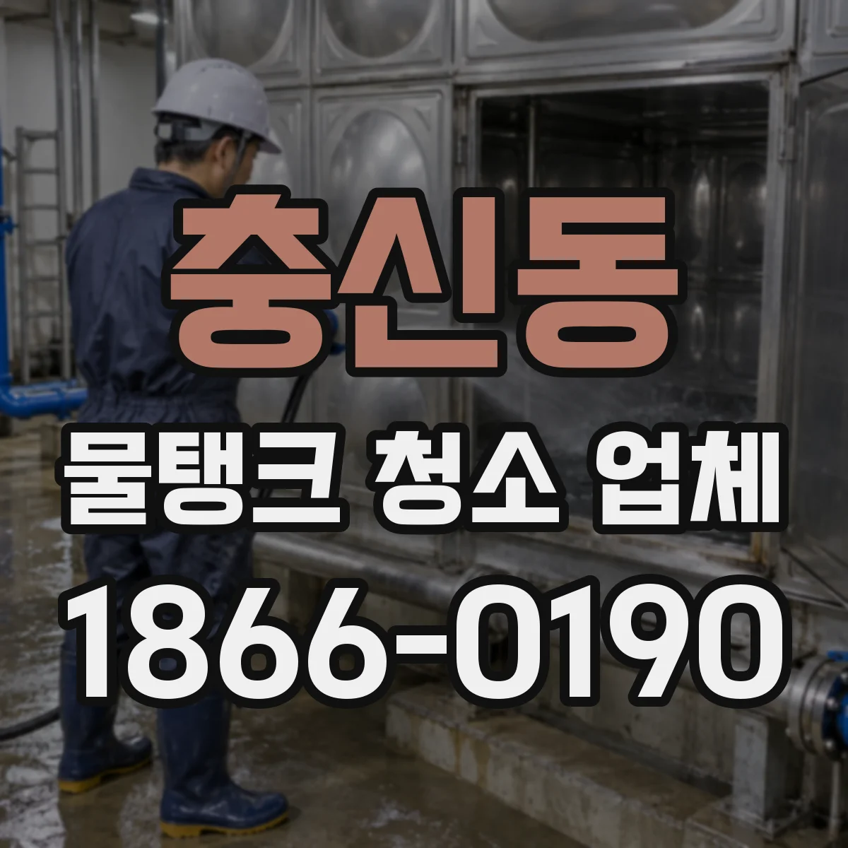 충신동 물탱크 청소 업체
