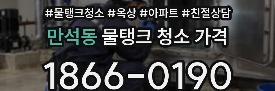 만석동 물탱크 청소 가격