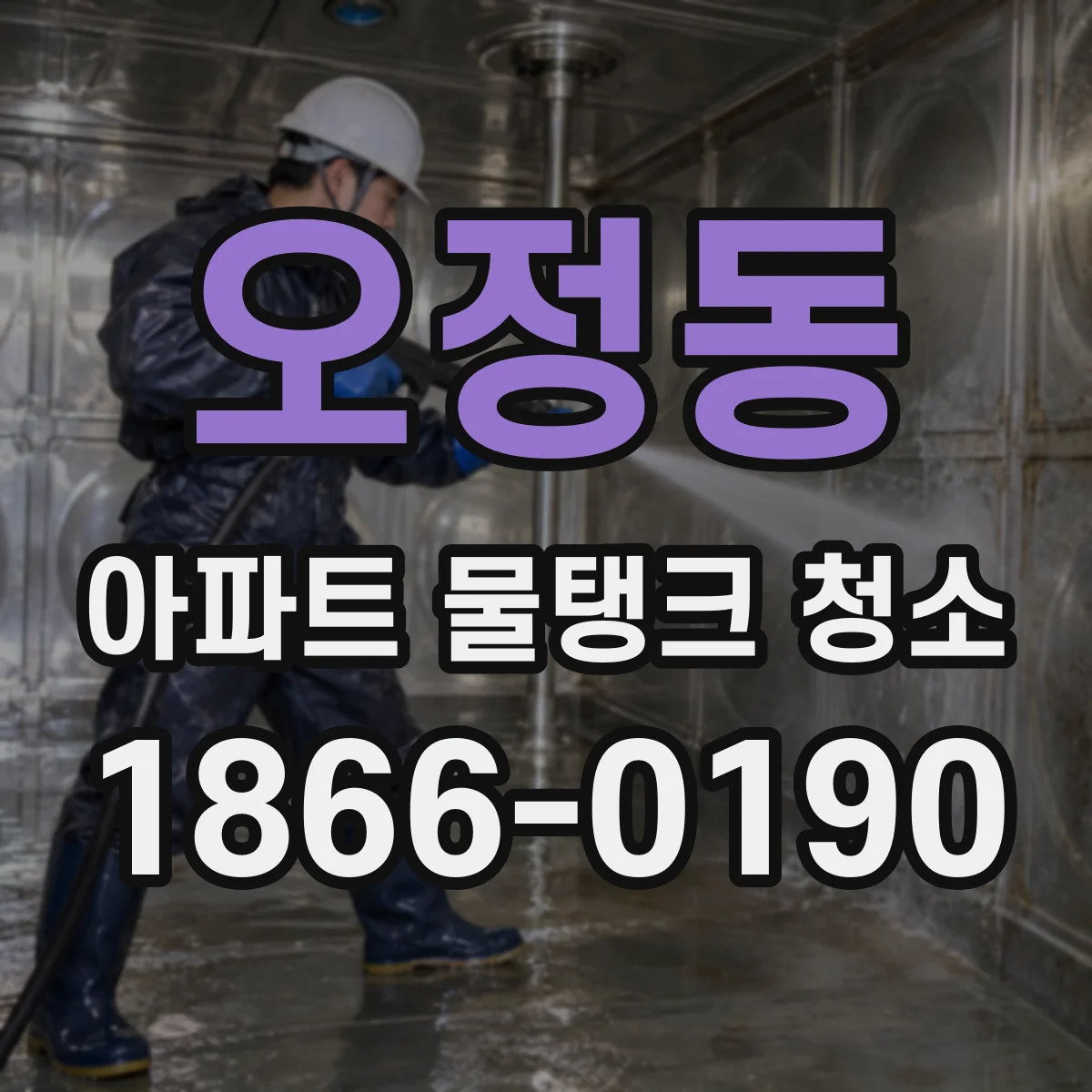 오정동 아파트 물탱크 청소