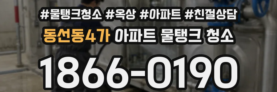 동선동4가 아파트 물탱크 청소