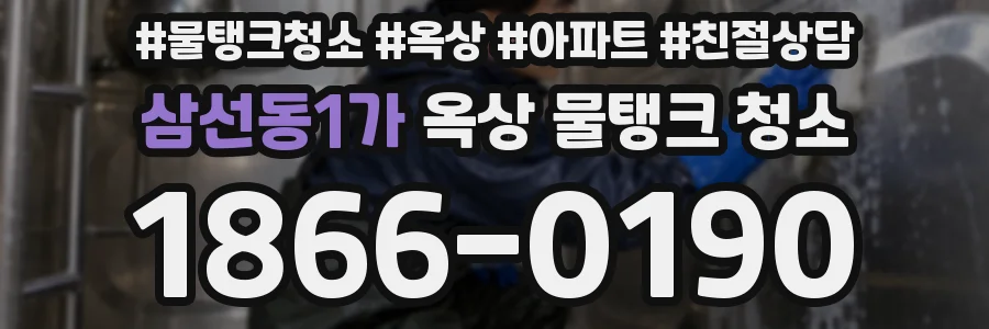 삼선동1가 옥상 물탱크 청소