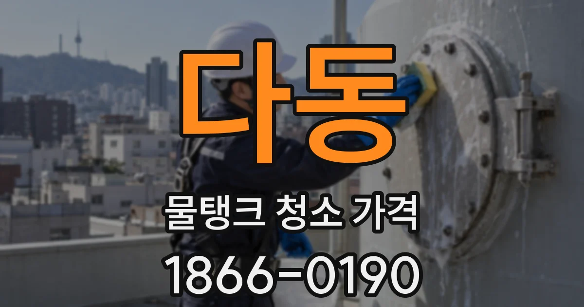 다동 물탱크 청소 가격