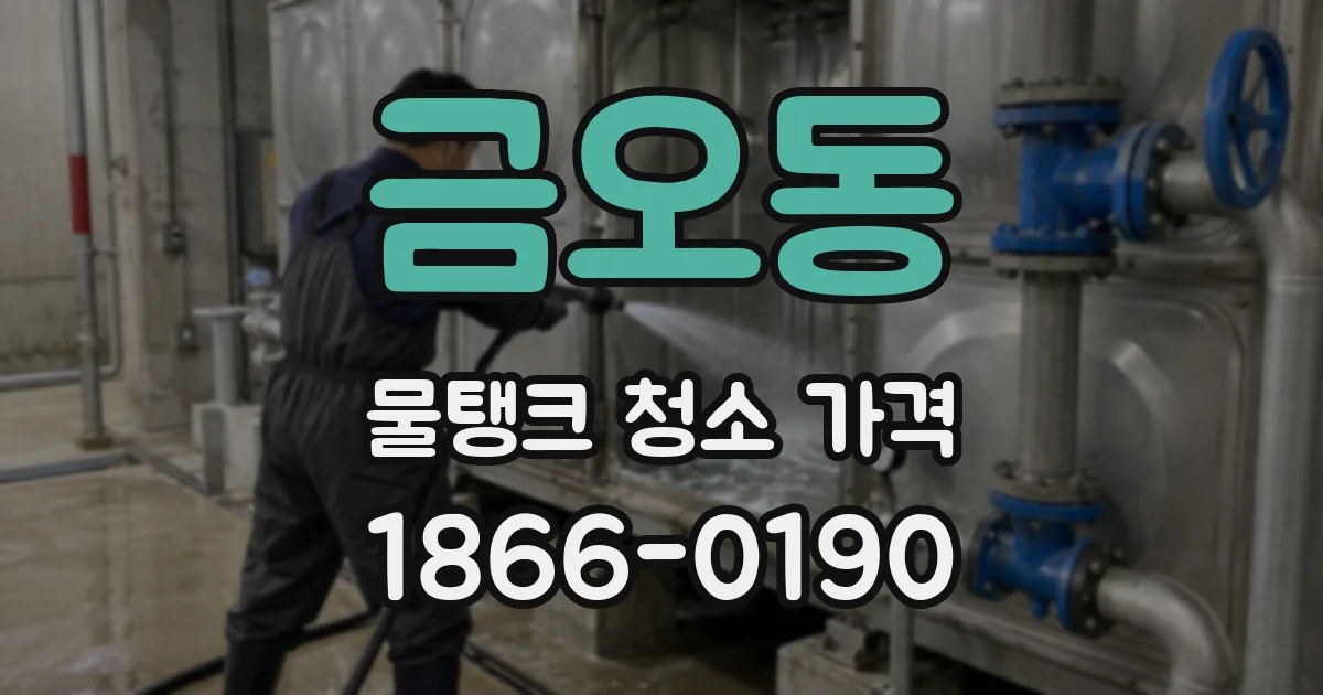 금오동 물탱크 청소 가격