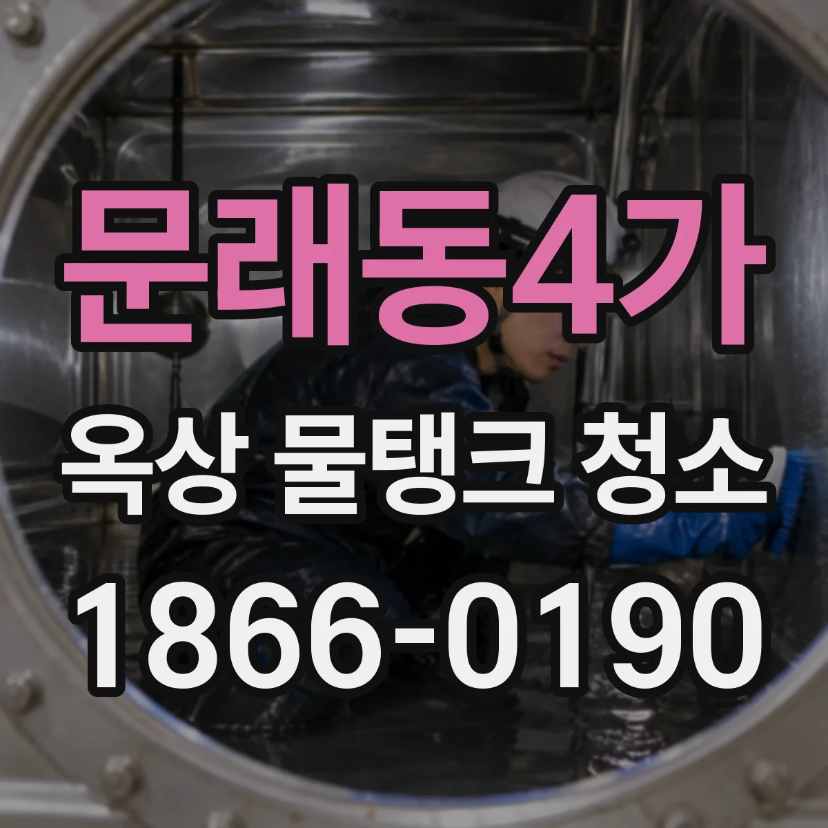 문래동4가 옥상 물탱크 청소
