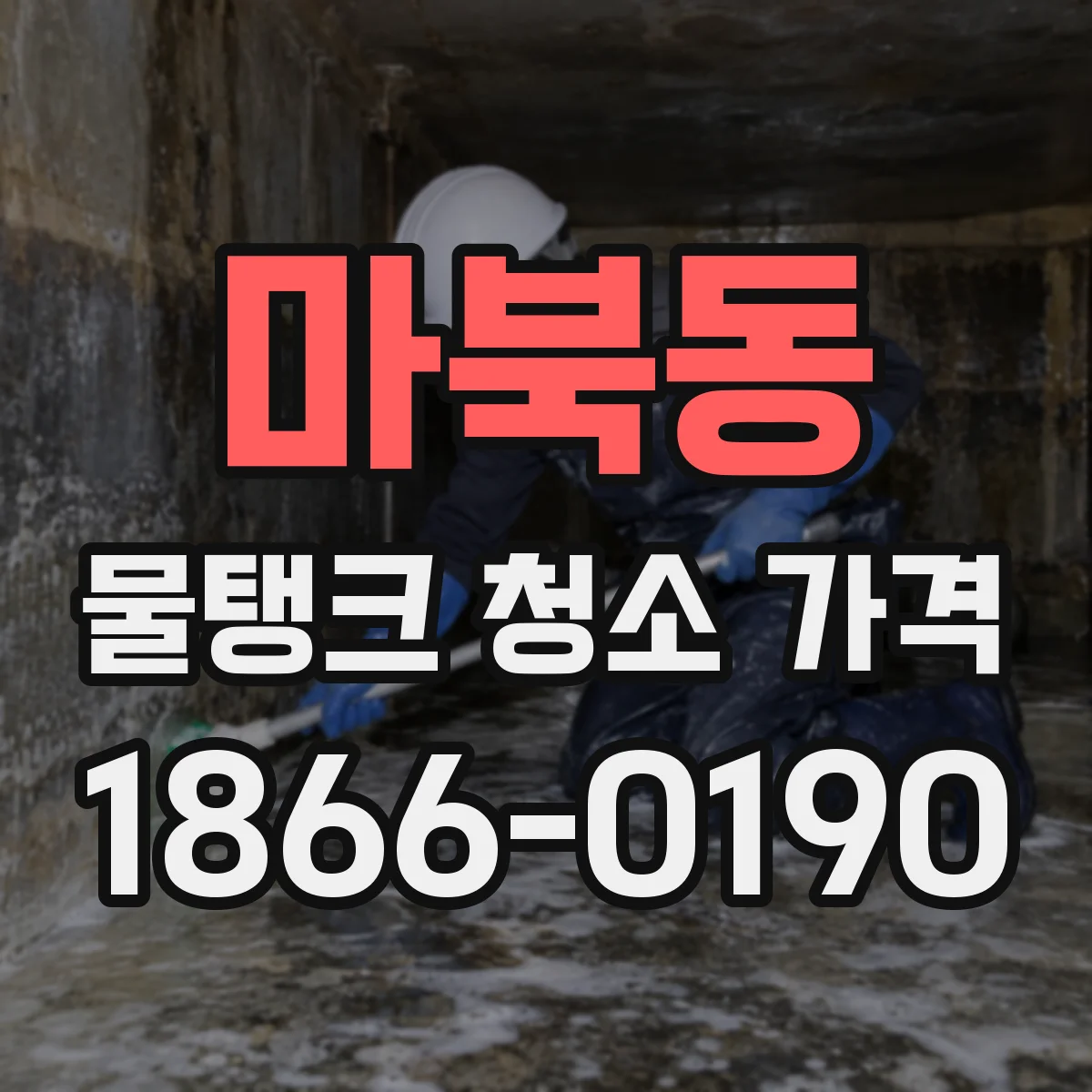 마북동 물탱크 청소 가격