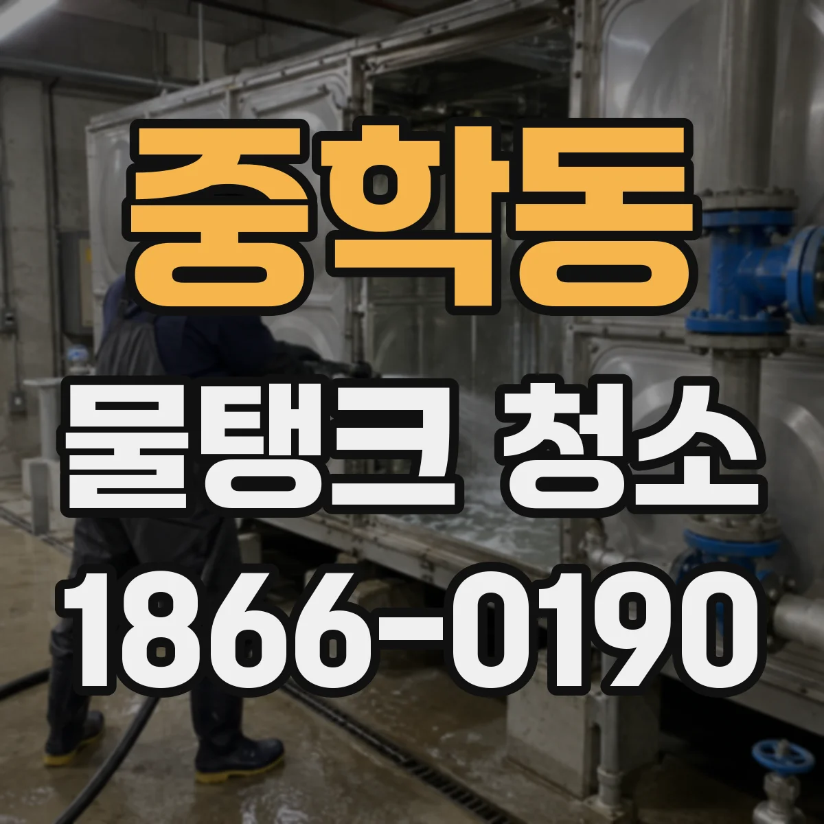 중학동 물탱크 청소