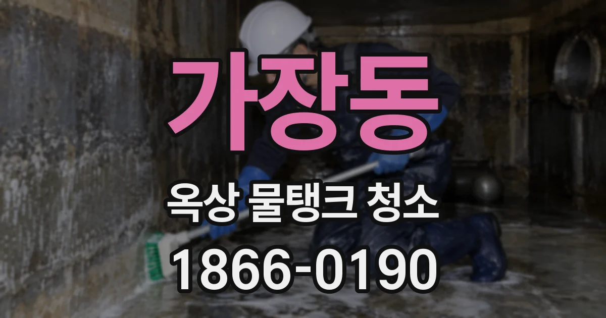 가장동 옥상 물탱크 청소