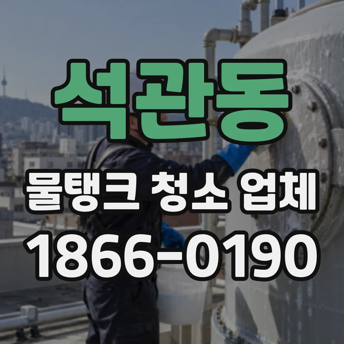 석관동 물탱크 청소 업체
