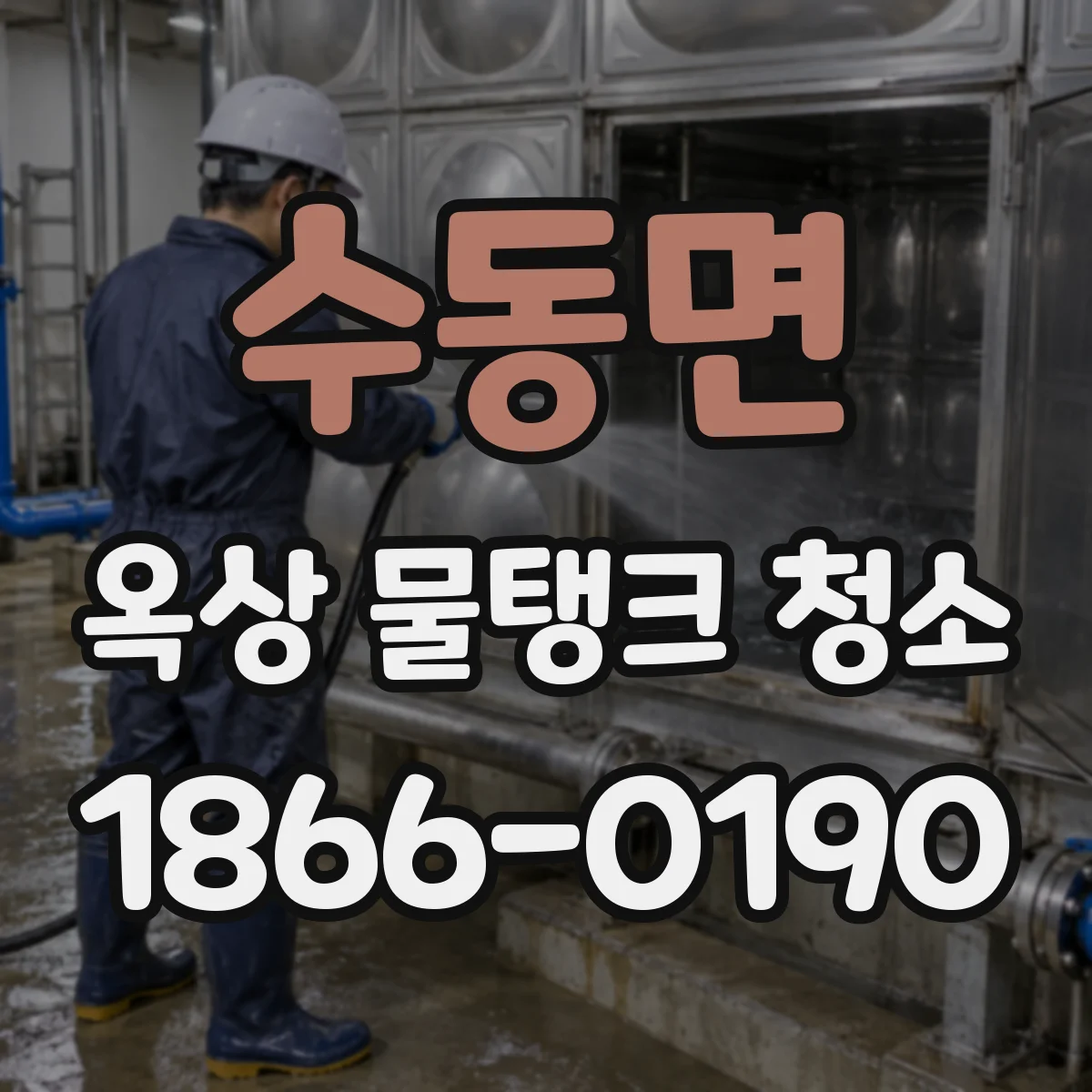 수동면 옥상 물탱크 청소